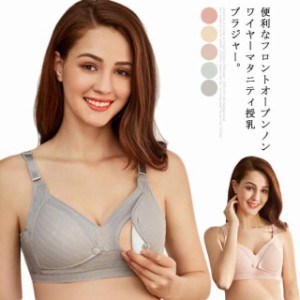 送料無料 フロントオープン マタニティ ブラジャー 妊婦 授乳ブラ ノンワイヤー 美胸 授乳用ブラジャー ナイトブラ マタニティ 授乳服 無