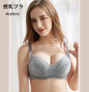 ブラジャー 妊婦授乳ブラ　美乳　垂れ防ぎ 授乳しやすい　授乳ブラジャー 授乳用ブラジャー ブラ 産前 産後 授乳　マタニティ授乳兼用　