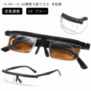 -6.0D.+3.0D調整可能できる 老眼鏡 近眼 敬老の日 プレゼント 度数調整 できる 度数調節 眼鏡 メガネ 度数調節 UV ブルーライト プレ