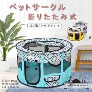 ペットサークル 折りたたみ式 テント 犬/猫/ウサギ用 全8色 持ち運び便利 組み立て簡単 メッシュ 小動物 ペットケージ 屋内 屋外 車内 丈