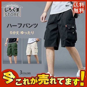 夏新作 ハーフパンツ メンズ 5分丈 カーゴパンツ ショートパンツ 短パン 大きいサイズ 半ズボン ビッグシルエット ゆったり 通気 吸汗