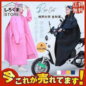 激安 レインコート レインウェア ロング丈 梅雨対策 自転車 ポンチョ レインポンチョ レディース バイク 雨合羽 カッパ メンズ 人気 ツバ