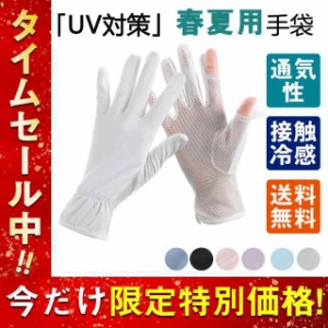 アームカバー UV手袋 レディース UVカット率98%以上 接触冷感  肌触り 薄手 夏用 滑り止め メッシュ手袋 ショート UV