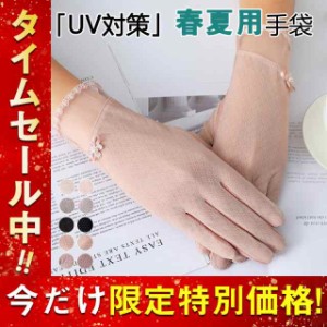 UV手袋 UVグローブ 手袋 ショート手袋 接触冷感 清涼感 スマホ対応 レース 薄手 UVカット 日焼け防止 冷房対策 自転車