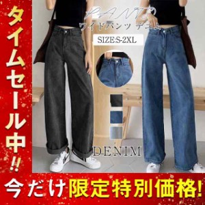 半額セール デニムワイドパンツ レディース ロングパンツ ジーンズ ハイウエスト ゆったり ゆったり 体型カバー 着痩せ お洒落 オシャレ