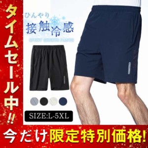 ハーフパンツ メンズ 接触冷感 ショートパンツ 5分丈 吸汗速乾 メッシュ 通気性 軽量 運動 汗しみ防止 涼しい ランニング 運