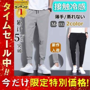 ジョガーパンツ メンズ 接触冷感 テーパードパンツ スキニー 長ズボン イージーパンツ 2type チノパン 吸汗速乾 通気性 涼