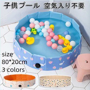 子供プール 空気入れ不要 80cm プール ペット 犬用 折り畳み ビニールパープ ペット用バスグッズ 子供用 水遊び 猛暑対策 犬猫 お風呂用