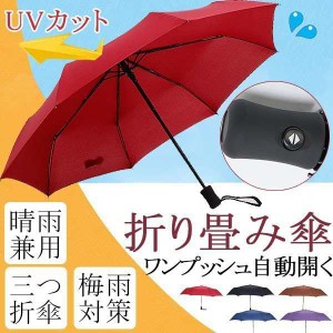 傘 晴雨兼用 折り畳み傘 ワンプッシュ自動開く 三つ折傘 日傘 UVカット 梅雨対策 宅配便のみ配送