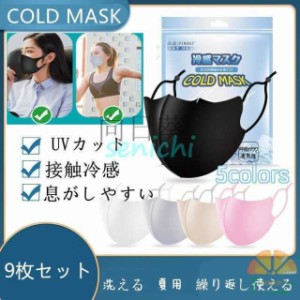 接触冷感 ひんやりマスク 洗えるスポーツ 無地 9枚入 UVカット 接触冷感 ひんやり 大人 呼吸しやすい 蒸し暑くない 冷感 息がしやすい 立