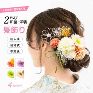 4色 成人式 髪飾り 9点セット 花 ポンポン菊 和装 洋装 髪かざり ヘアアクセサリー ヘアクリップ クリップ コサージュ 安全ピン おしゃれ