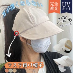 帽子 レディース キャップ 完全遮光 UVカット マスク掛け付き 深め 大きいサイズ 折りたたみ 可愛い ハット アウトドア 日焼