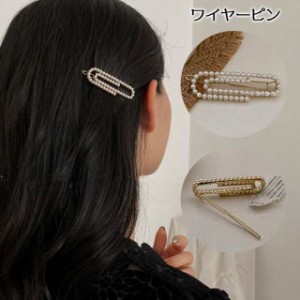 ヘアピン ワイヤーピン 単品 レディース フェイクパール 髪飾り 髪留め パッチンタイプ ヘアクリップ おしゃれ かわいい 上品 大人女子