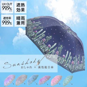 日傘 完全遮光 手開き式 折りたたみ 遮熱 10本骨 晴雨兼用 ブランド おしゃれ 完全遮光 大きめ 涼しい 折り畳み 遮光3級 軽量 女性