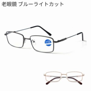 メガネ 老眼鏡 ブルーライトカット 老眼鏡 眼鏡 視力補正用 男性 女性 メンズ レディース おしゃれ 軽量