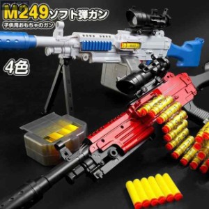 全国 子供用おもちゃ銃 おもちゃガン 安全ソフト弾 M249 銃 EVA　ソフト弾丸 ハンドガン アウトドアゲーム CSゲーム 男の子