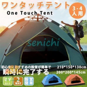 テント ワンタッチテント UVカット 2人 3人 4人用 軽量 フルクローズ 簡易テント ドーム 日よけ 紫外線防止 サン
