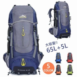 登山用リュック 65L+5L バックパック リュックサック 大容量 リュック 登山 旅行 防災 遠足 軽量 撥水 アウトドア 男女兼用 レディース