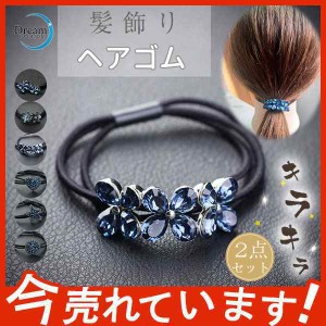 ヘアゴム レディース ヘアアクセサリー おしゃれ 大人 髪留め 可愛い キラキラ 上品 デザイン プレスレット プレゼント ギフト 人気 送料