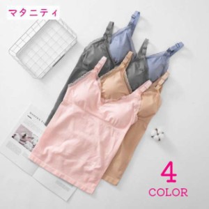 マタニティ インナーキャミソール カップ付き レディース インナー 下着 前開き 授乳 シンプル 無地 レース かわいい 産後