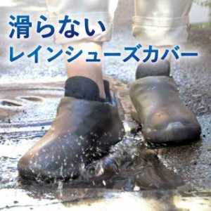 レインシューズカバー シューズカバー 防水 シューズカバー 靴 カバー 防水 雨 靴カバー 携帯 レインウェア メンズ レディース レイン