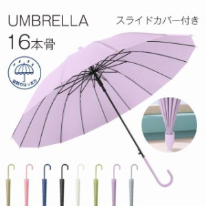 長傘レディースメンズ16本骨長傘日傘収納カバー付き無地撥水カバー付き耐風撥水軽量耐風梅雨対策紳士傘ビ