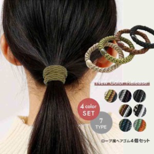 ロープ編み風ヘアゴムレディースヘアアクセサリーヘアアクセプレゼント丈夫絡みにくいヘアゴ