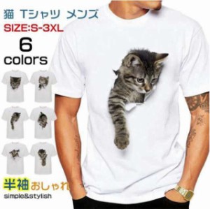tシャツメンズ3D猫柄プリントネコ柄レディース面白おもしろトリックアート白半袖大きいサイズおしゃれティーシャ
