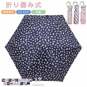 折りたたみ傘 晴雨兼用 遮光 UVカット 雨傘 日傘 レディース メンズ コンパクト 小型 軽量 シンプル 無地 カラフル おしゃれ 男女兼用