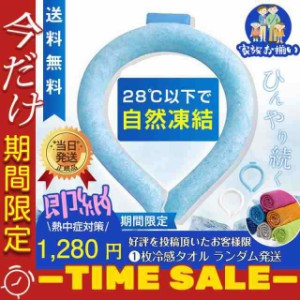 爆売中 ネッククーラー PCM クールリング ネックバンド 冷感 28℃自然凍結 結露しない 熱中症対策 首掛け 子供 農業