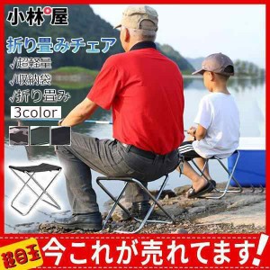 折り畳みチェア アウトドア 超軽量 コンパクト折りたたみチェアー 携帯 便利 重さ285g 収納袋 お花見 バーベキュー お釣り キャンプ