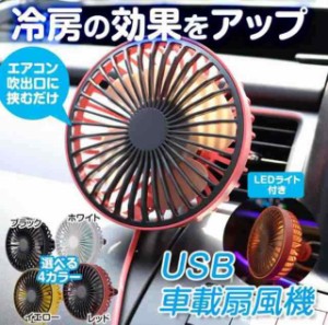 車載扇風機 空気冷却ファン 車載ファン サーキュレーター USB扇風機 エアコンルーバー取付 3段階風量 360°回転 小型 強風