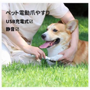 爪やすり 爪トリマー 電動 静音 猫 犬 爪切り ペット 爪きり USB充電式 犬 爪ヤスリ 爪とぎ 猫 つめきり 大中小型犬 猫用