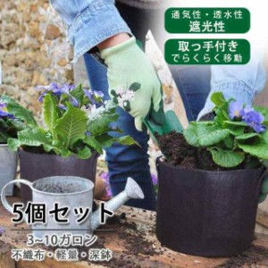 【2点で15％OFF】5個セット 不織布ポット 不織布プランター 3~10ガロン 不織布 プランター 40x30 植木鉢 大型 フェルトプランター 軽い