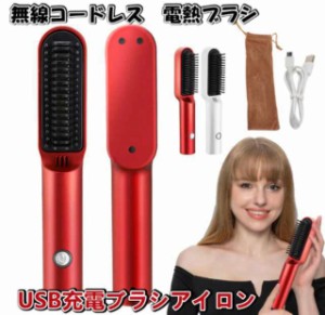 ブラシアイロン ヘアアイロン コードレス  コンパクトサイズ USB充電式 ヒートブラシ