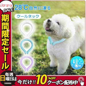 犬 クールネック 首輪 夏 ネッククーラー 首掛け 28℃自然凍結 クール リング  ペット グッズ ドッグ 冷感 ひんやり アイス 小型犬 中型