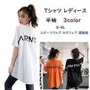 Ｔシャツ レディース 半袖 トレーニングウェア 速乾性 通気性 カジュアル 3色 ゆったり スポーツウェア ヨガウェア 運動服