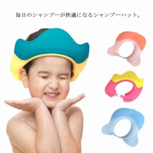 送料無料 ベビー シャンプーハット 赤ちゃん 子供用シャンプーキャップ バスグッズ かわいい ベビーガード サイズ調整可能 洗髪用帽子 子