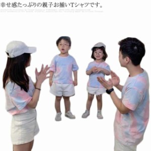 送料無料 Tシャツ 家族服 トップス タイダイ柄 ペアルック カップル 半袖 シンプル 可愛い お揃い 大きいサイズ ご夫婦 ペア 親子服 お兄