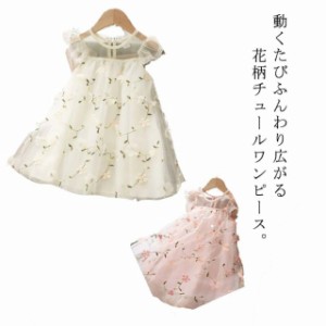 チュールワンピース 花柄 子供服 ドレス 女の子 フレアワンピース フレアスリーブ ノースリーブ 結婚式 刺? チュールドレス 送料無料 ピ