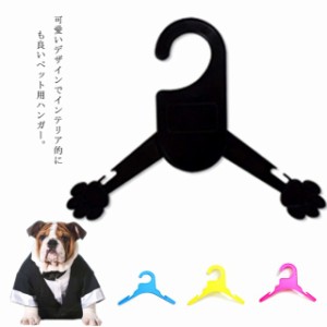 ミニハンガー ペットハンガー いぬの爪型 おしゃれ 可愛い 動物服収納 犬服の整理 ドール服 人形 収納 クローゼット用 洋服収納 人形用