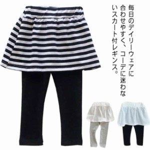 スカート付レギンス キッズ スカッツ 送料無料 子供服 秋 冬 ジュニア 女の子 シンプル 着回し かわいい カジュアル 10分丈 ストライプ 9