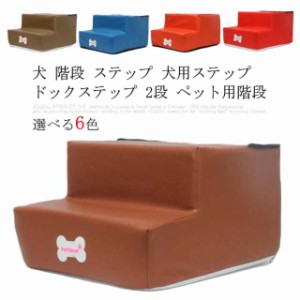 全16色!犬 階段 ステップ 犬用ステップ ドックステップ 2段 ペット用階段 スロープ クッション 踏み台 マット ペットステップ ベッド 猫