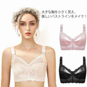 ブラジャー 胸を小さく見せるブラ フルカップ ノンワイヤーブラジャー 着痩せブラ ナイトブラ 育乳ブラ 補正ブラ 補正下着 大きな胸を小