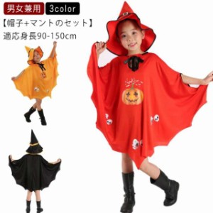 【帽子+マントのセット】 ハロウィン 衣装 マット 2点セット キッズ かぼちゃ ハロウィン衣装 コスチューム コスプレ衣装 子供 女の子 男