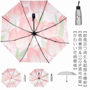折り畳み傘 晴雨兼用 UVカット100% 完全遮光 折りたたみ傘 自動開閉 チューリップ 花柄 日傘 雨傘 おしゃれ 晴雨兼用 花柄 かさ レディー
