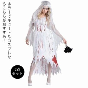 ハロウィン 仮装 花嫁 ゾンビの通販｜au PAY マーケット