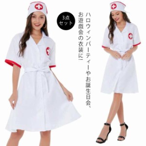 ハロウィン コスプレ ナース ナース服 女医 医者 衣装 ナース服 3点 ワンピース+キャップ+ベルト 看護婦 看護師 白衣 コスチューム 可愛