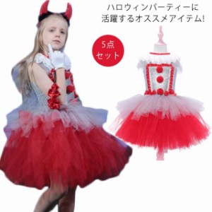 キッズドレス 子供 5点セット チュールワンピース ハロウィンコスプレワンピース ピエロ ロリータ 文化祭 コスプレ妖精 魔女 悪魔 パーテ