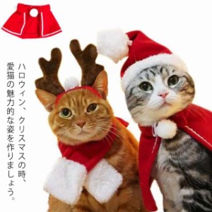 猫 犬 クリスマス マント ケープ 犬用 猫用 コスプレ 衣装 サンタ マント サンタローブ 仮装 コスチューム サンタクロース 着ぐるみ ペッ